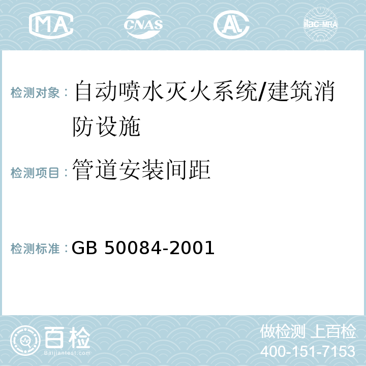 管道安装间距 自动喷水灭火设计规范 /GB 50084-2001