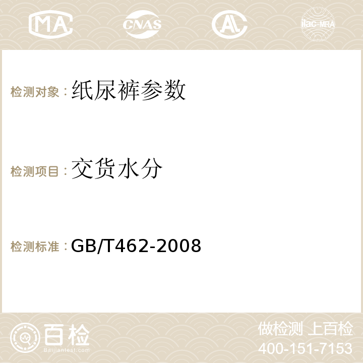 交货水分 GB/T462-2008纸、纸板和纸浆分析试样水分的测定