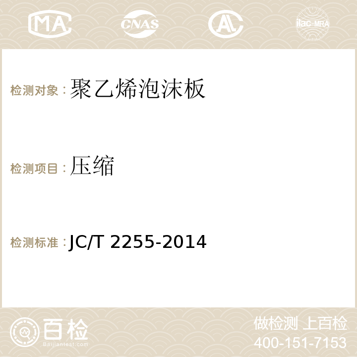 压缩 混凝土接缝密封嵌缝板 JC/T 2255-2014