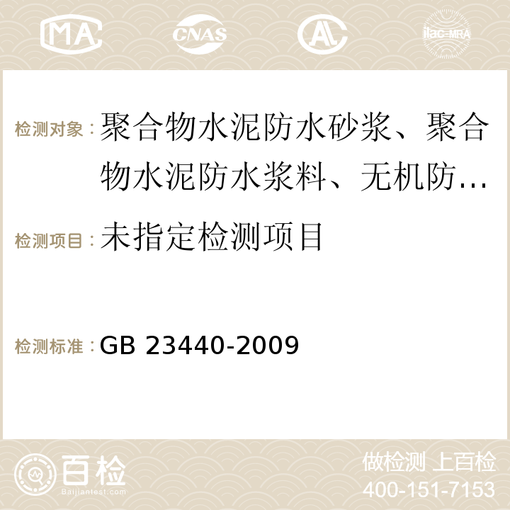 无机防水堵漏材料 6.7 GB 23440-2009