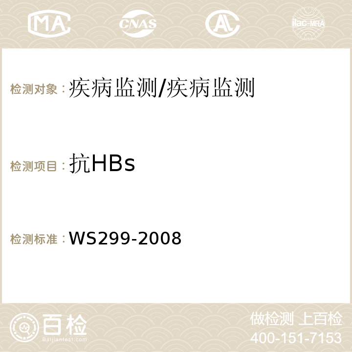 抗HBs 乙型病毒性肝炎的诊断标准/WS299-2008
