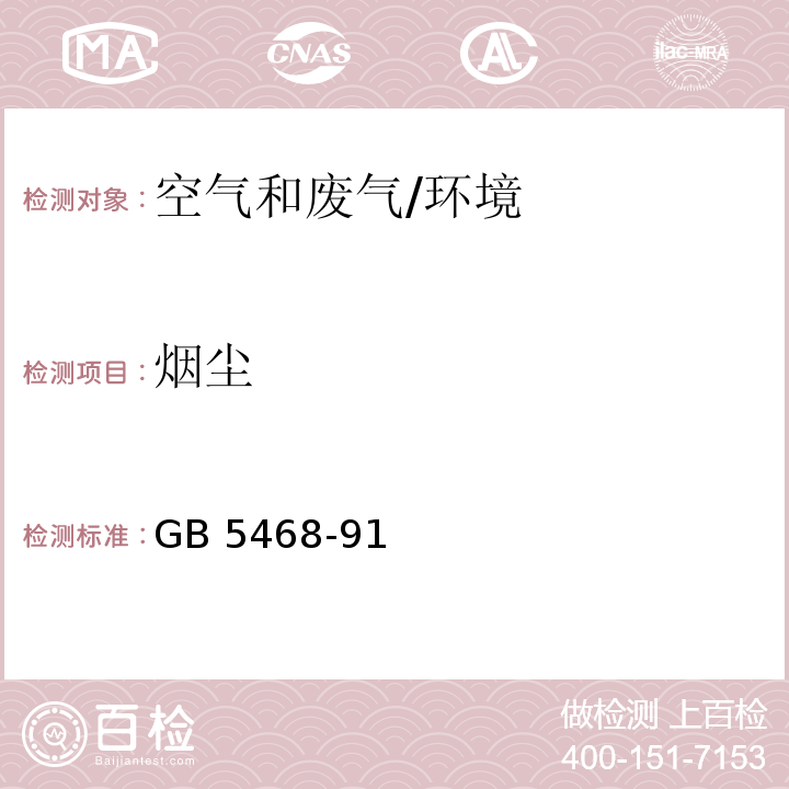 烟尘 锅炉烟尘测试方法/GB 5468-91