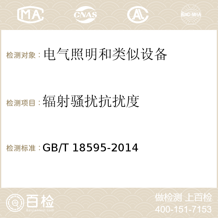 辐射骚扰抗扰度 一般照明用设备电磁兼容抗扰度要求GB/T 18595-2014