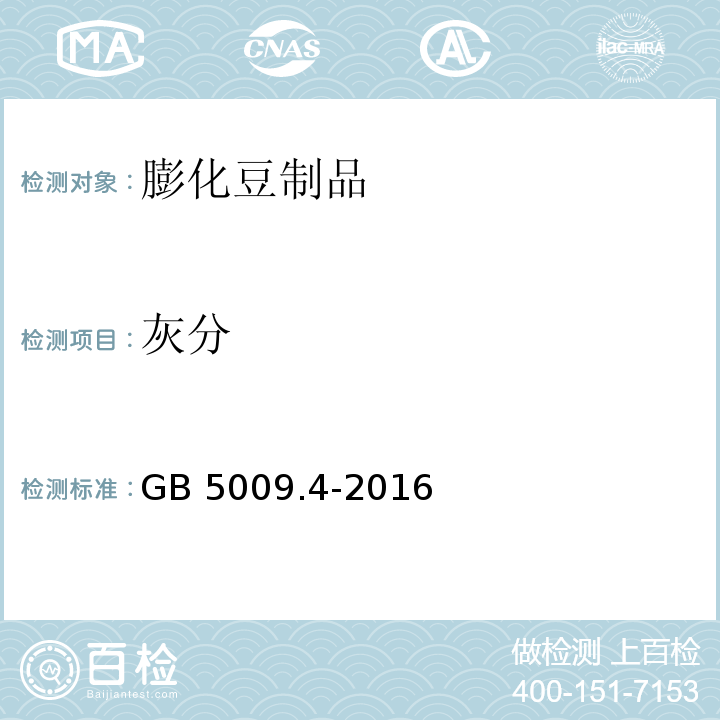 灰分 食品安全国家标准 品中灰分的测定 GB 5009.4-2016