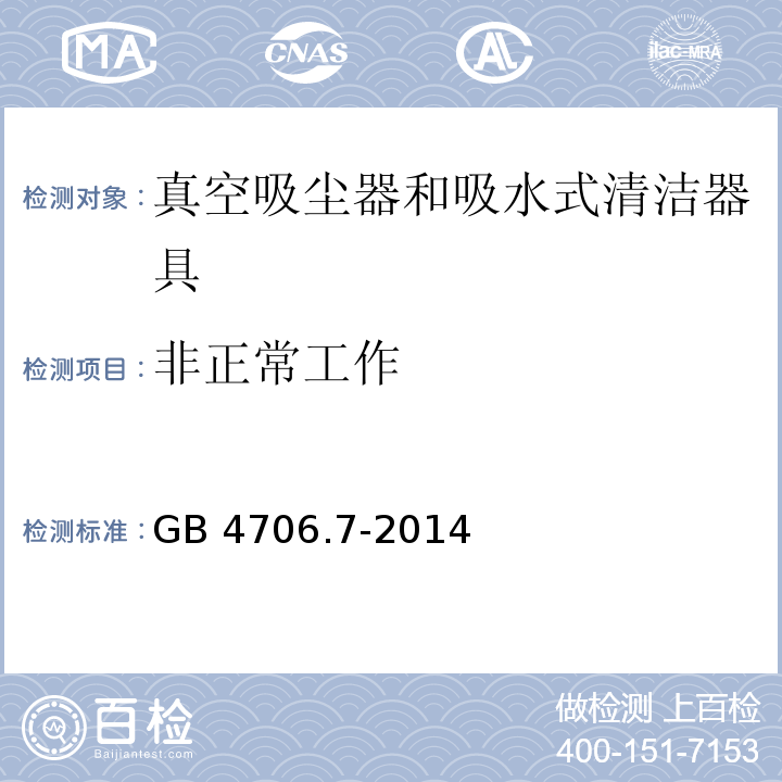 非正常工作 家用和类似用途电器的安全 真空吸尘器和吸水式清洁器具的特殊要求GB 4706.7-2014