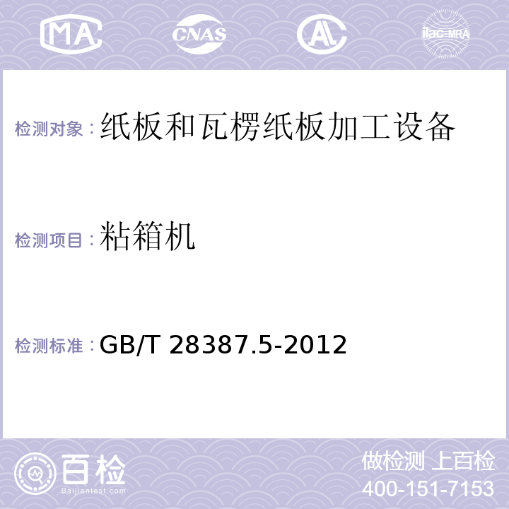 粘箱机 GB/T 28387.5-2012 印刷机械和纸加工机械的设计及结构安全规则 第5部分:瓦楞纸板生产机械以及纸板和瓦楞纸板加工设备