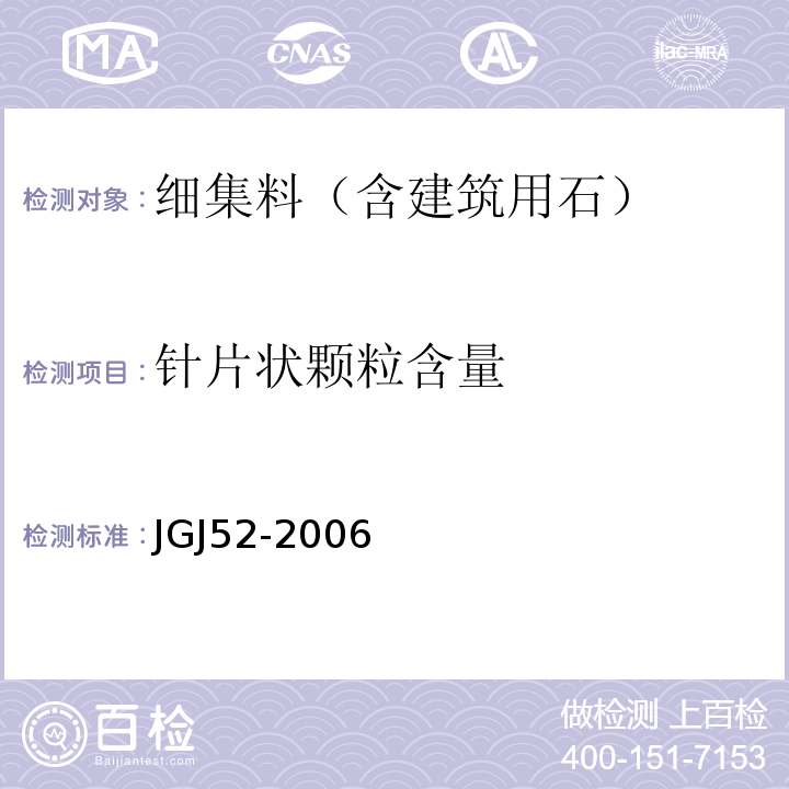 针片状颗粒含量 普通混凝土用砂、石质量及检验方法标准(附条文说明) JGJ52-2006