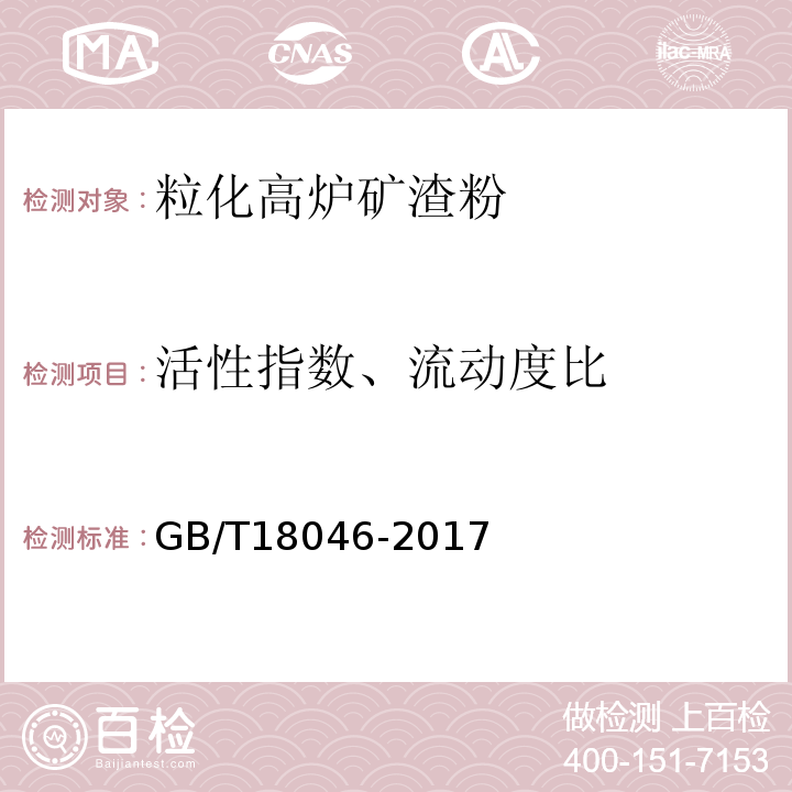 活性指数、流动度比 用于水泥、砂浆和混凝土中的粒化高炉矿渣粉 GB/T18046-2017 附录A