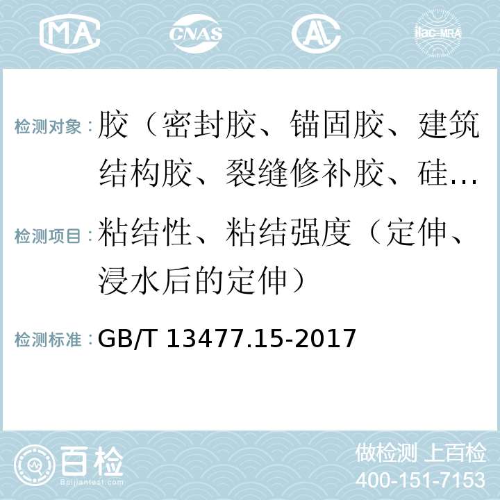 粘结性、粘结强度（定伸、浸水后的定伸） 建筑密封材料试验方法 第15部分：经过热、透过玻璃的人工光源和水曝露后粘结性的测定 GB/T 13477.15-2017