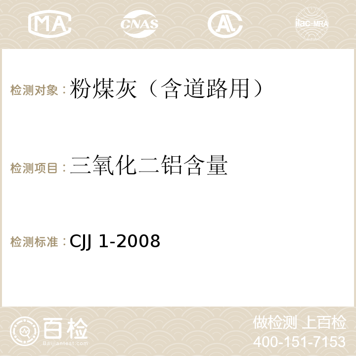 三氧化二铝含量 CJJ 1-2008 城镇道路工程施工与质量验收规范(附条文说明)