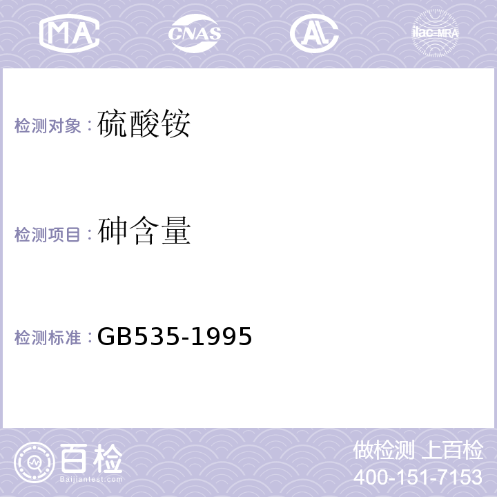 砷含量 GB535-1995
