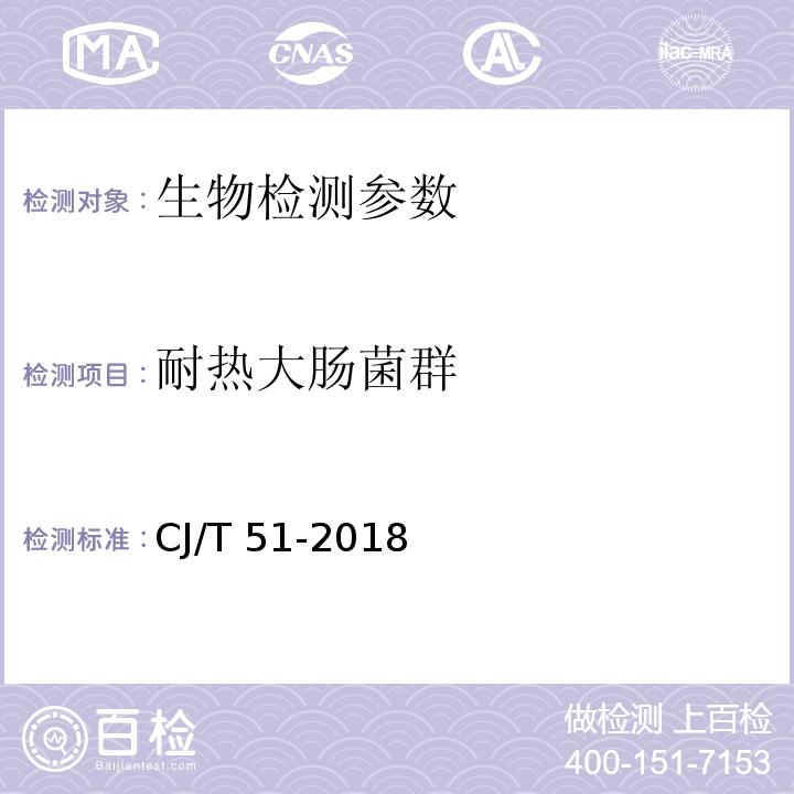 耐热大肠菌群 城镇污水水质标准检验方法 （11 耐热大肠菌群的测定 酶底物法）（CJ/T 51-2018）