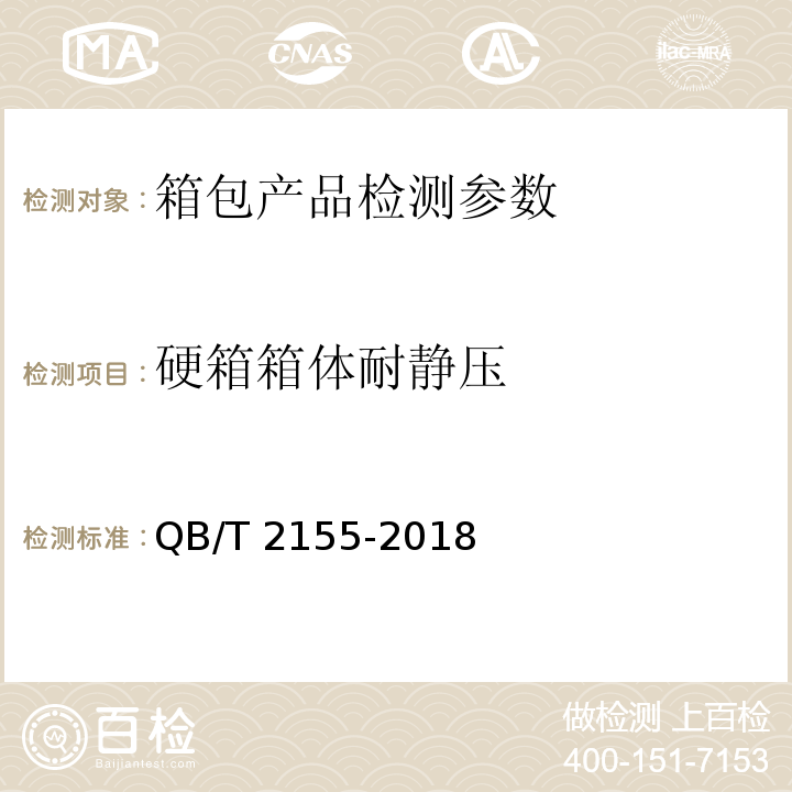 硬箱箱体耐静压 旅行箱包 QB/T 2155-2018中5.5.6