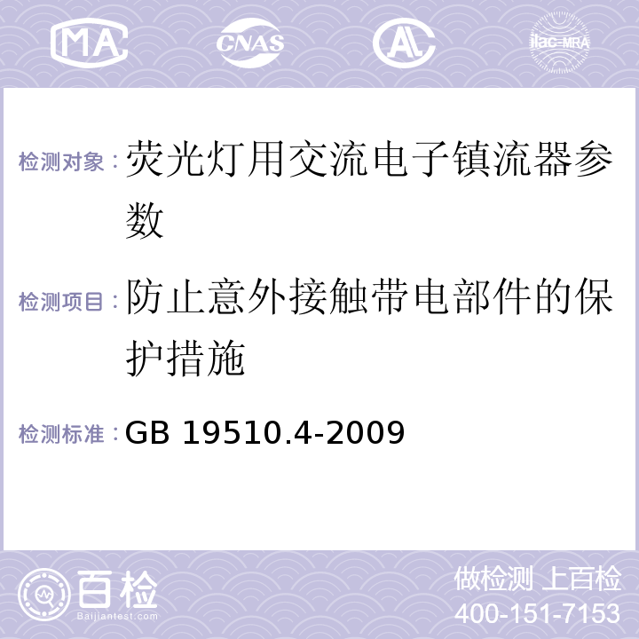 防止意外接触带电部件的保护措施 灯的控制装置 第4部分：荧光灯用交流电子镇流器的特殊要求 GB 19510.4-2009