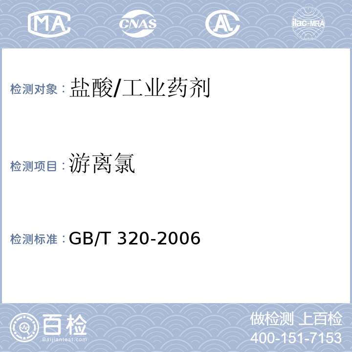 游离氯 工业用合成盐酸/GB/T 320-2006