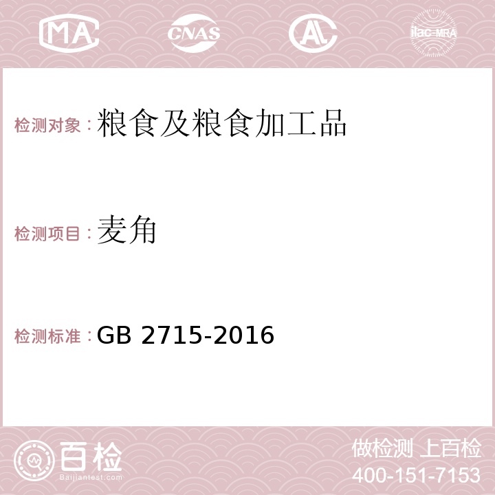 麦角 国家食品安全国家标准 粮食 GB 2715-2016 附录A