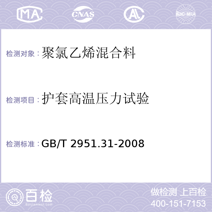 护套高温压力试验 电缆和光缆绝缘和护套材料通用试验方法 第31部分：聚氯乙烯混合料专用试验方法 高温压力试验-抗开裂试验GB/T 2951.31-2008