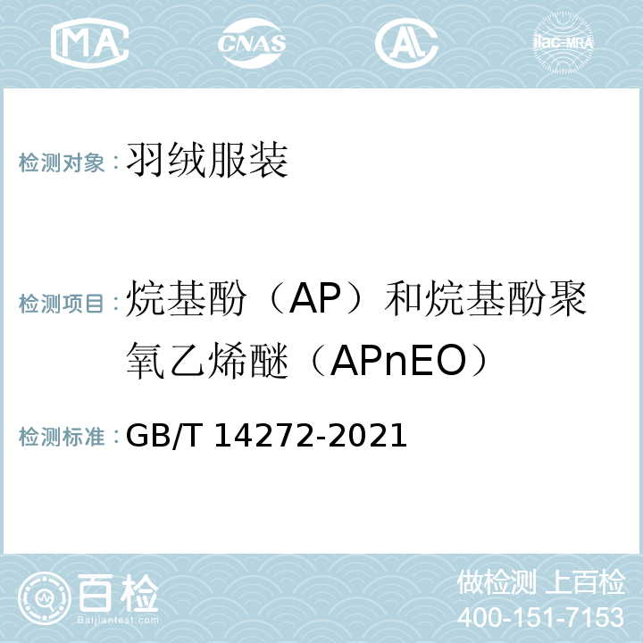 烷基酚（AP）和烷基酚聚氧乙烯醚（APnEO） 羽绒服装 GB/T 14272-2021