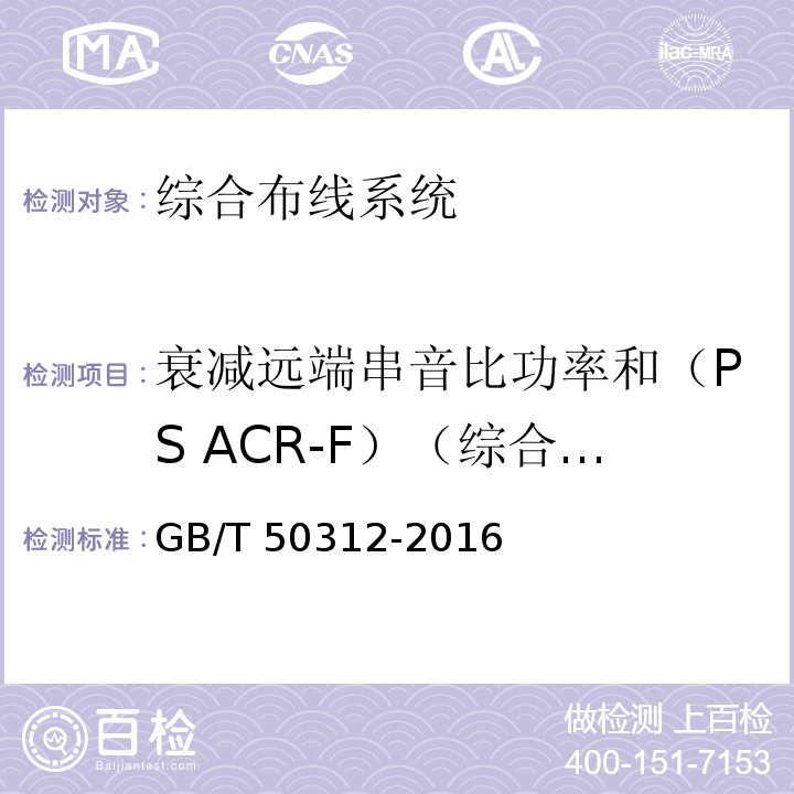 衰减远端串音比功率和（PS ACR-F）（综合等效远端串扰） 综合布线系统工程验收规范 GB/T 50312-2016