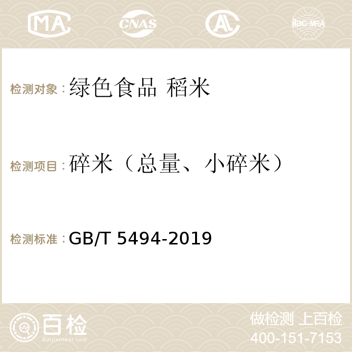 碎米（总量、小碎米） 粮油检验 粮食、油料的杂质、不完善粒检验 GB/T 5494-2019
