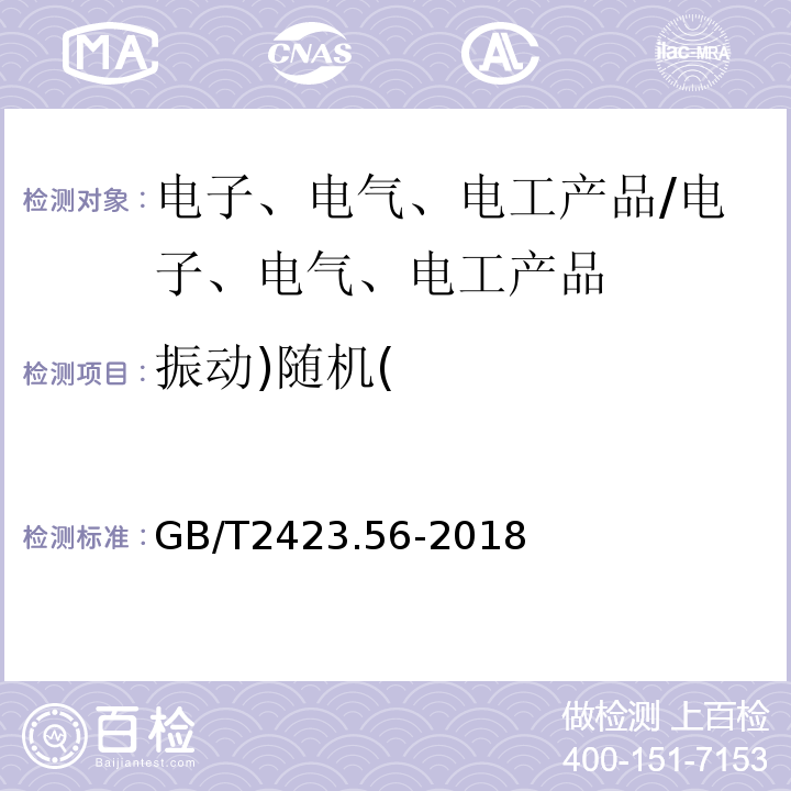 振动)随机( 电工电子产品环境试验第2部分：试验方法试验Fh ：宽带随机振动(数字控制)和导则/GB/T2423.56-2018