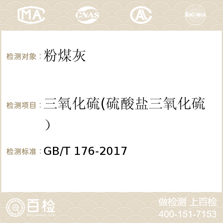 三氧化硫(硫酸盐三氧化硫） 水泥化学分析方法 GB/T 176-2017