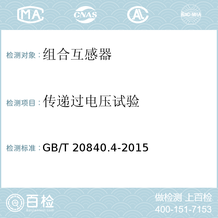 传递过电压试验 互感器 第4部分：组合互感器的补充技术要求GB/T 20840.4-2015