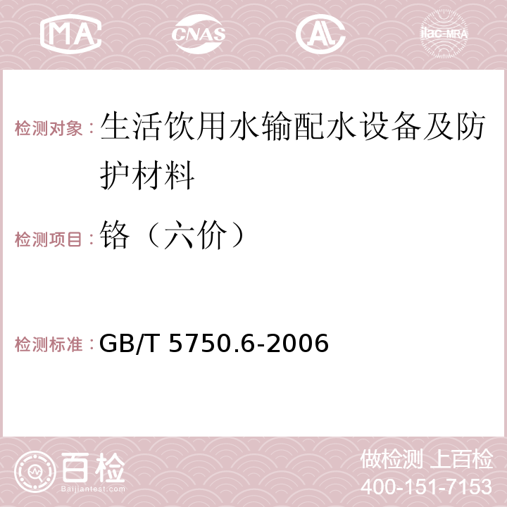 铬（六价） 生活饮用水输配水设备及防护材料卫生安全评价规范 卫生部（2001）附录A、附录B生活饮用水标准检验方法 金属指标 GB/T 5750.6-2006