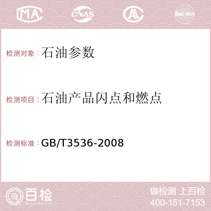 石油产品闪点和燃点 GB/T3536-2008石油产品闪点和燃点测定法(开口杯法)