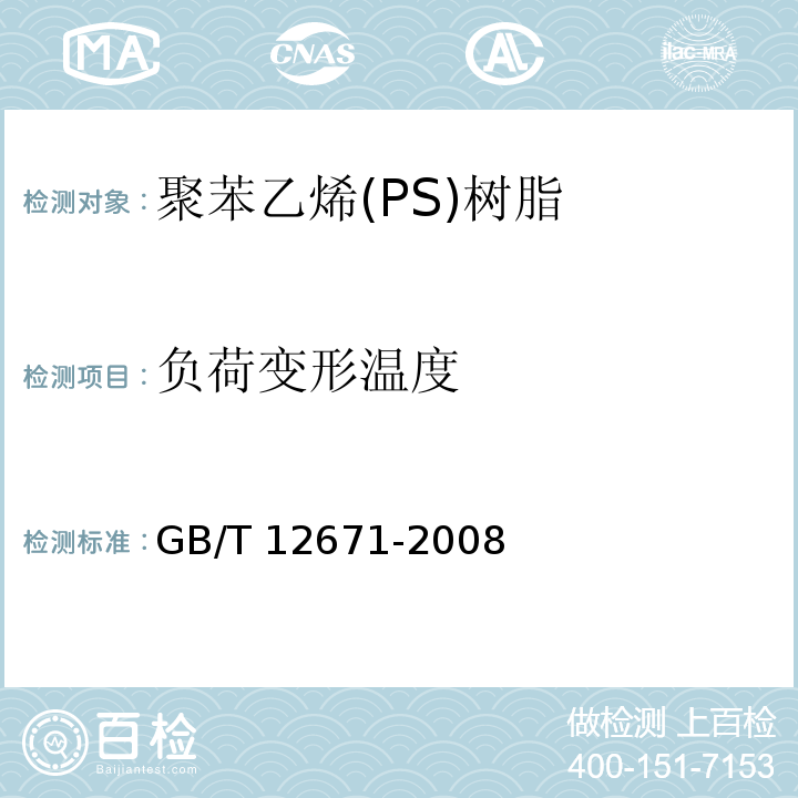 负荷变形温度 聚苯乙烯(PS)树脂GB/T 12671-2008