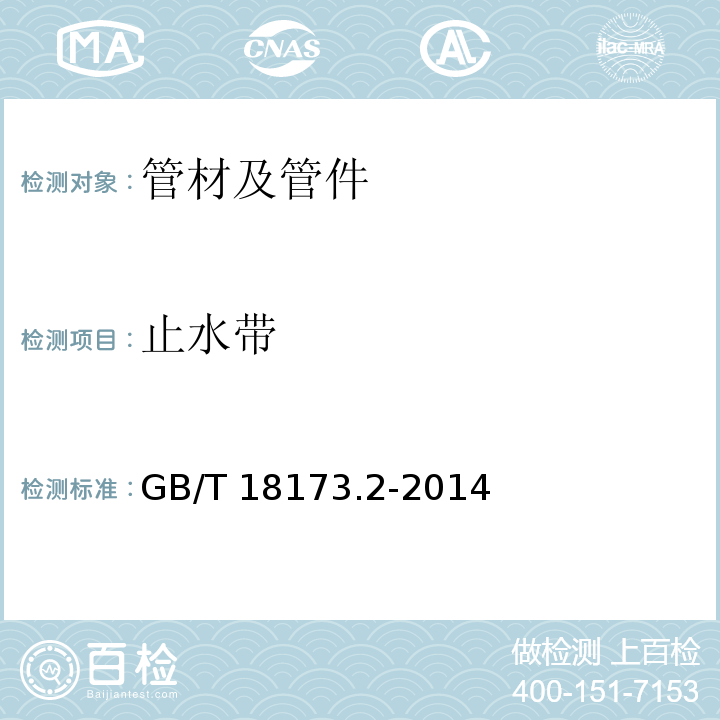 止水带 高分子防水材料 第2部分:止水带GB/T 18173.2-2014