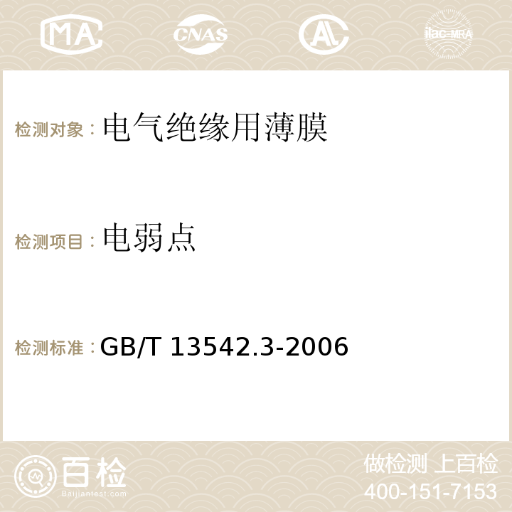 电弱点 电气绝缘用薄膜第3部分：电容器用双轴定向聚丙烯薄膜GB/T 13542.3-2006