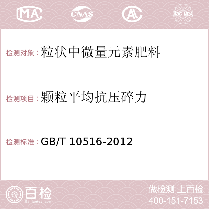 颗粒平均抗压碎力 硝酸磷肥颗粒平均抗压强度测定 GB/T 10516-2012