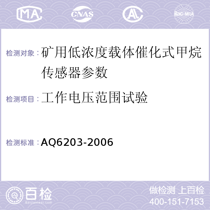 工作电压范围试验 煤矿用低浓度载体催化式甲烷传感器 AQ6203-2006