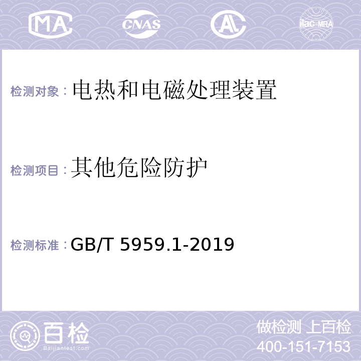 其他危险防护 电热和电磁处理装置的安全 第1部分：通用要求GB/T 5959.1-2019