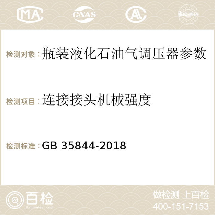 连接接头机械强度 瓶装液化石油气调压器 GB 35844-2018