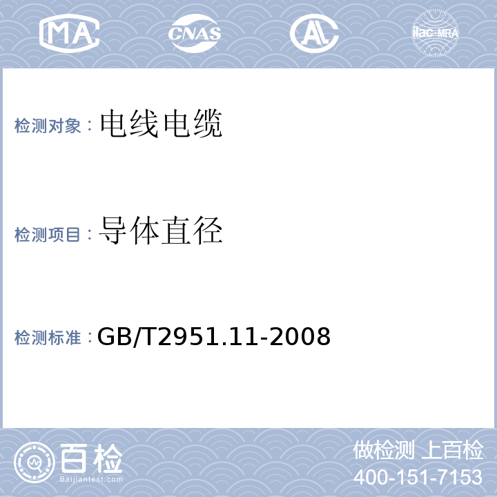 导体直径 电缆和光缆绝缘和护套材料通用试验方法第11部分：通用试验方法厚度和外形尺寸测量机械性能试验 GB/T2951.11-2008