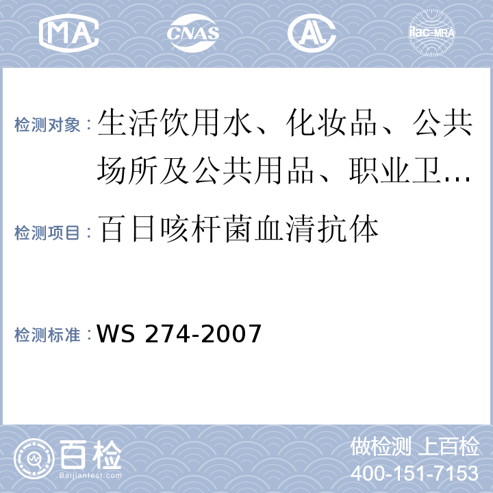 百日咳杆菌血清抗体 百日咳诊断标准WS 274-2007