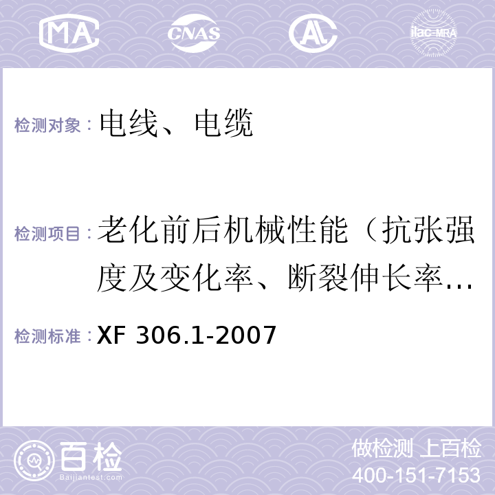 老化前后机械性能（抗张强度及变化率、断裂伸长率及变化率） 阻燃及耐火电缆 塑料绝缘阻燃及耐火电缆分级和要求 第1部分:阻燃电缆 XF 306.1-2007