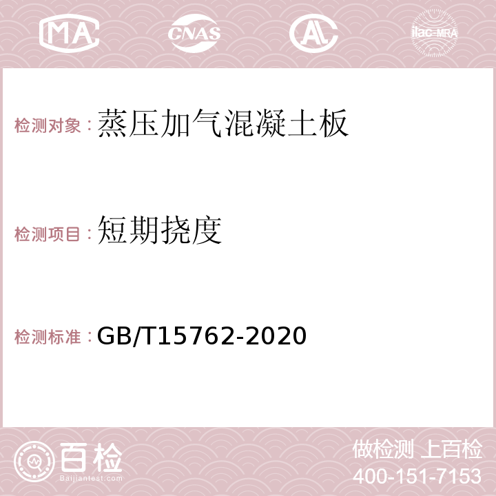 短期挠度 GB/T 15762-2020 蒸压加气混凝土板(附2022年第1号修改单)