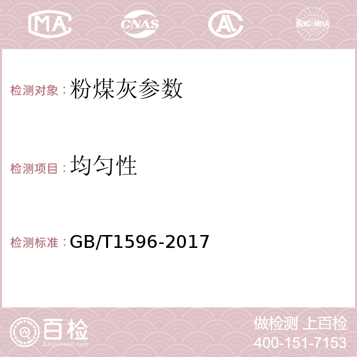 均匀性 用于水泥和混凝土的粉煤灰 GB/T1596-2017