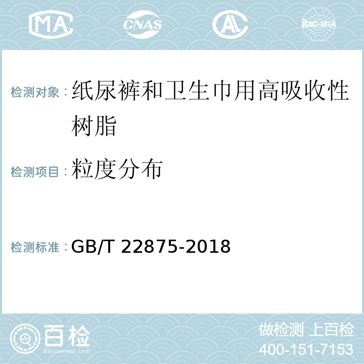 粒度分布 纸尿裤和卫生巾用高吸收性树脂GB/T 22875-2018