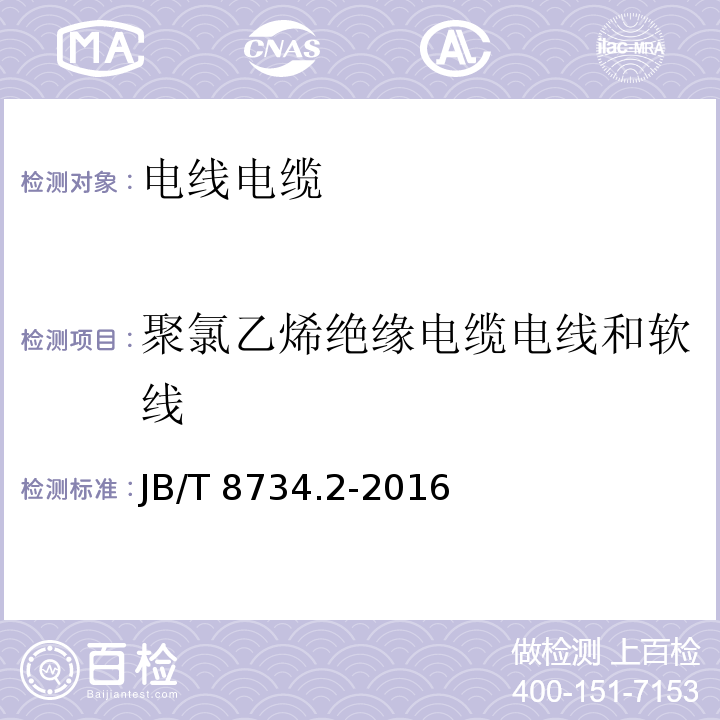 聚氯乙烯绝缘电缆电线和软线 额定电压450/750V及以下聚氯乙烯绝缘电缆电线和软线 第2部分:固定布线用电缆电线JB/T 8734.2-2016