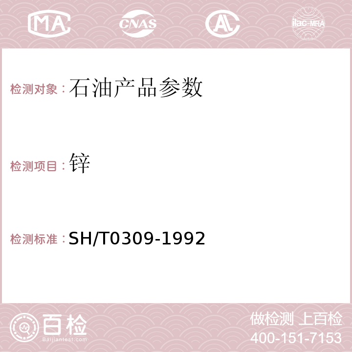 锌 SH/T 0309-1992 含添加剂润滑油的钙、钡、锌含量测定法(络合滴定法)