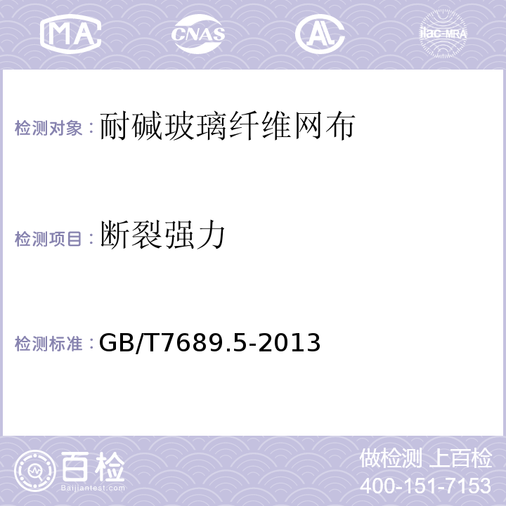 断裂强力 增强材料 机织物试验方法 第5部分：玻璃纤维拉伸断裂强 GB/T7689.5-2013