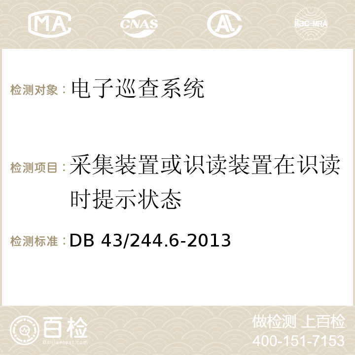 采集装置或识读装置在识读时提示状态 DB43/ 244.6-2013 建设项目涉及国家安全的系统规范 第6部分 电子巡查系统规范