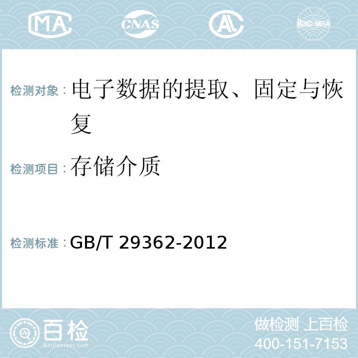 存储介质 GB/T 29362-2012 电子物证数据搜索检验规程
