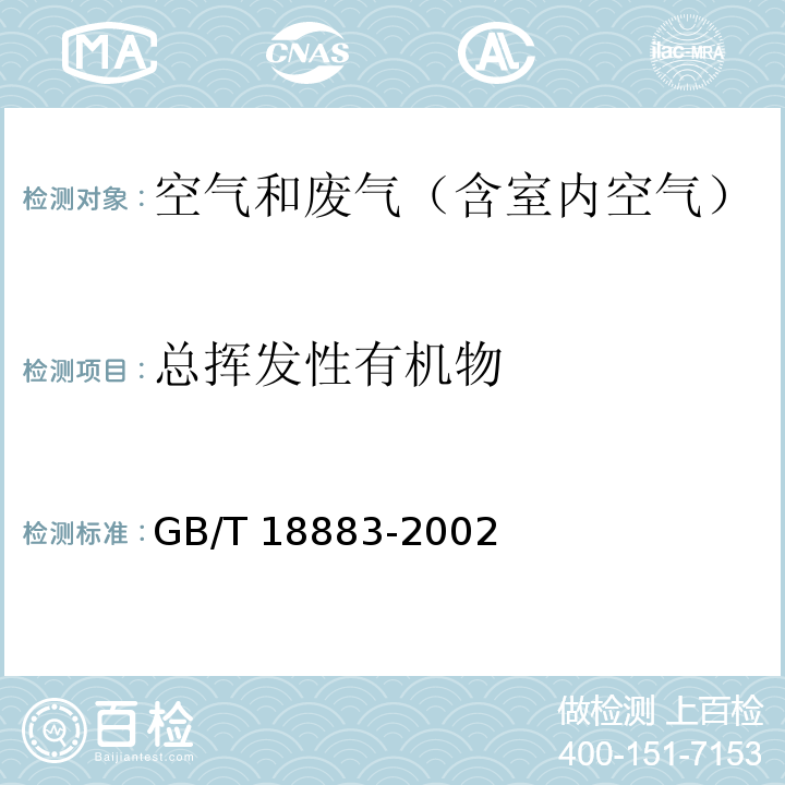 总挥发性有机物 室内空气质量标准GB/T 18883-2002 (附录C 室内空气中总挥发性有机物的检验方法 热解吸/毛细管气相色谱法)