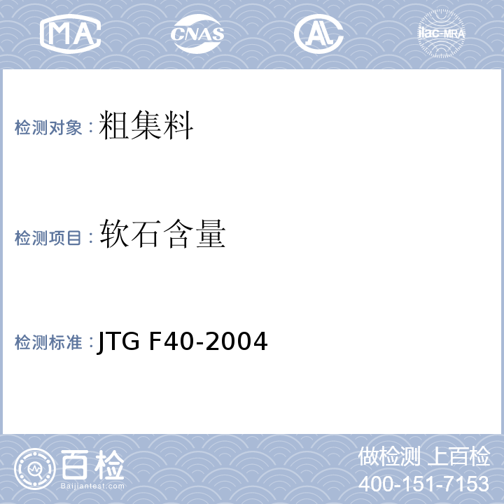 软石含量 公路沥青路面施工技术规范 JTG F40-2004