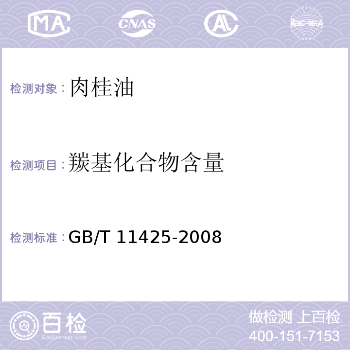羰基化合物含量 中国肉桂（精）油 GB/T 11425-2008